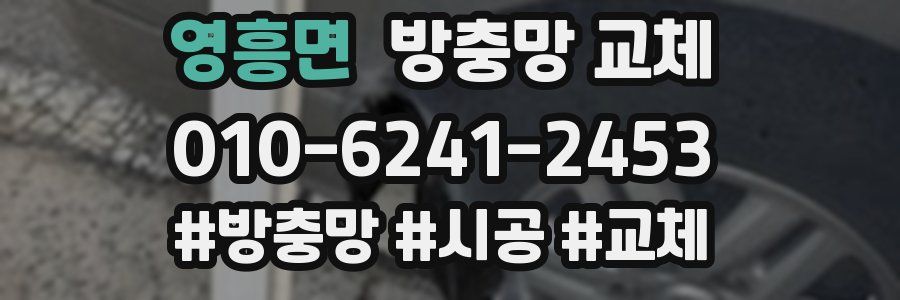 영흥면 방충망 교체