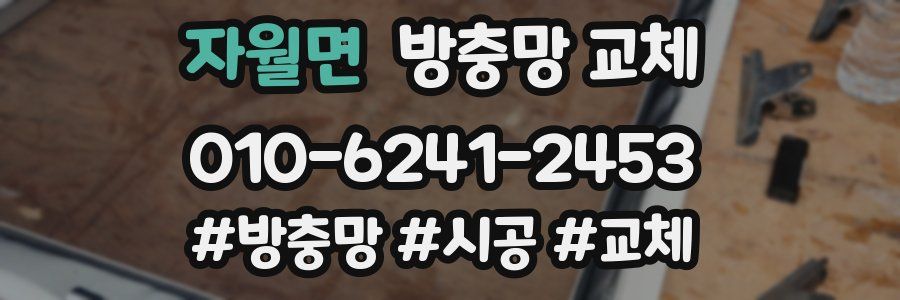 자월면 방충망 교체