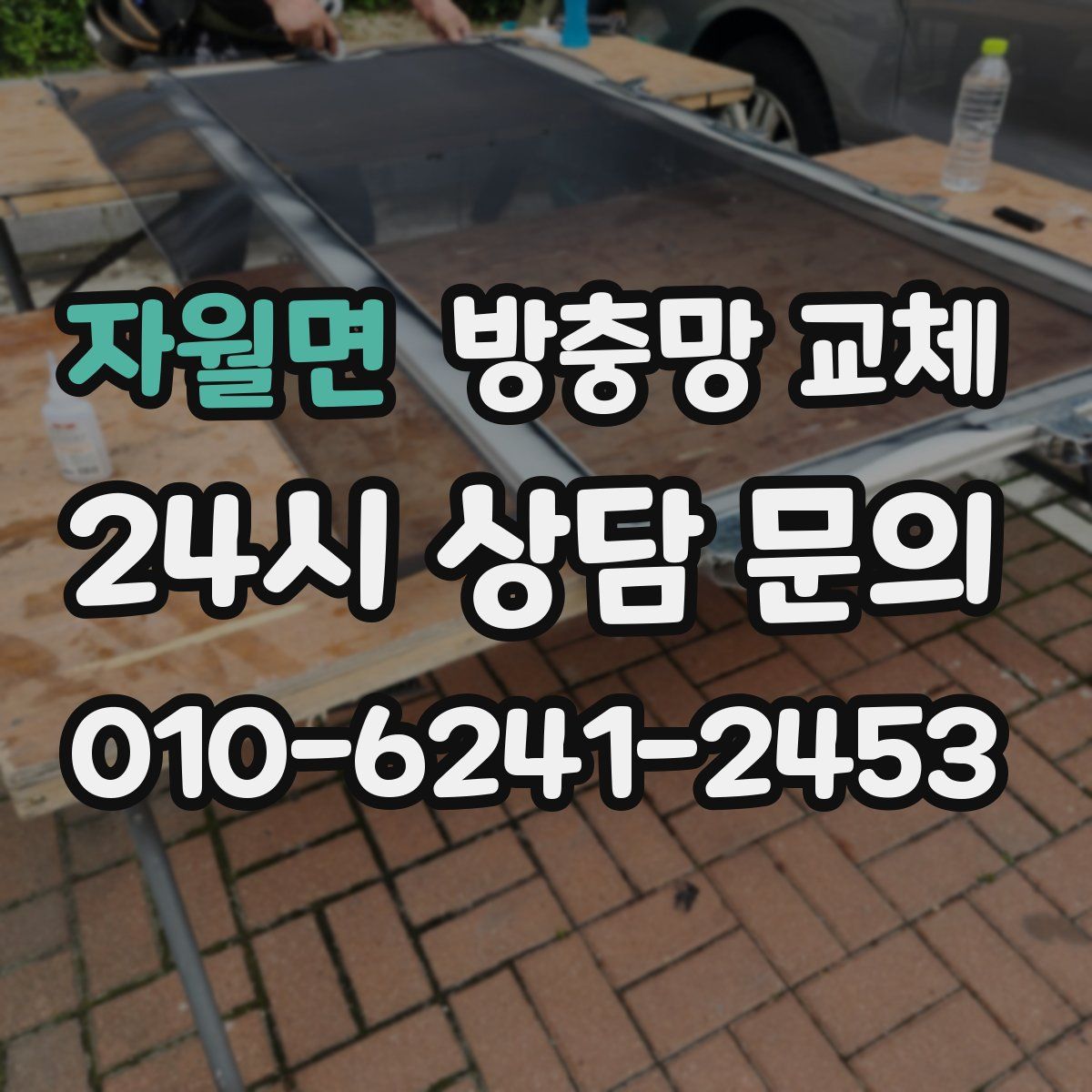 자월면 방충망 교체