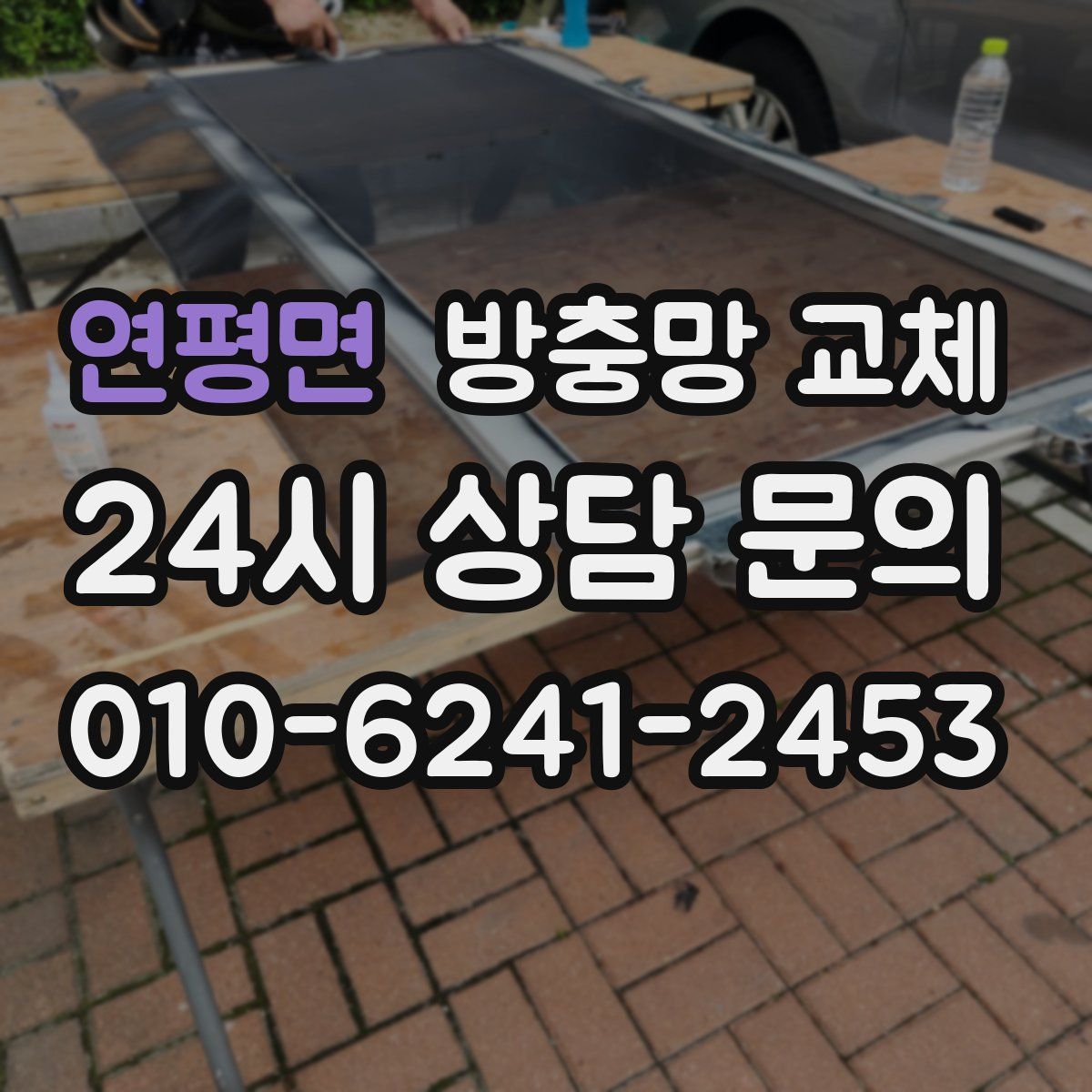 연평면 방충망 교체