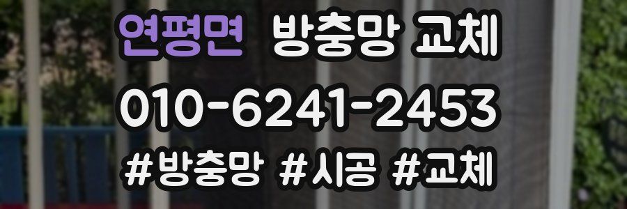 연평면 방충망 교체