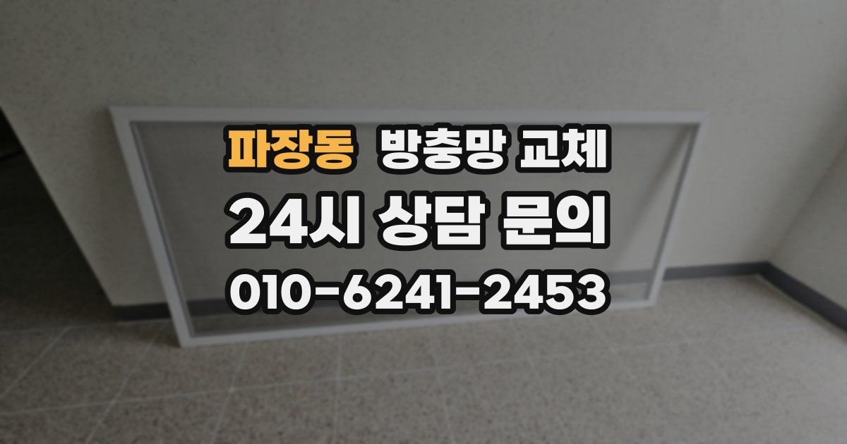 파장동 방충망 교체