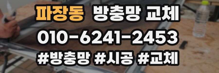 파장동 방충망 교체