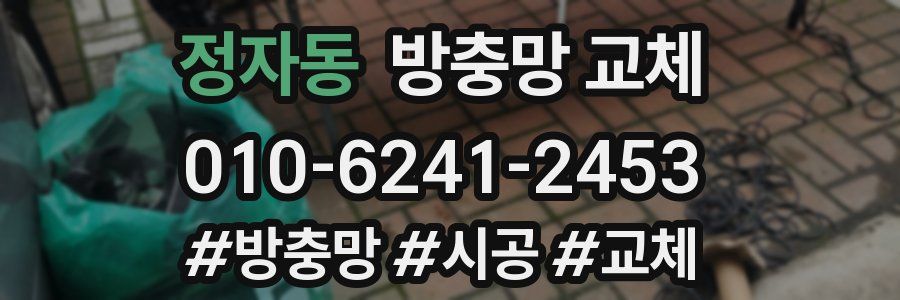 정자동 방충망 교체