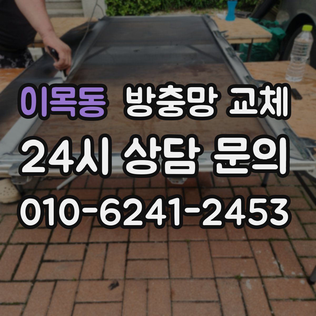 이목동 방충망 교체