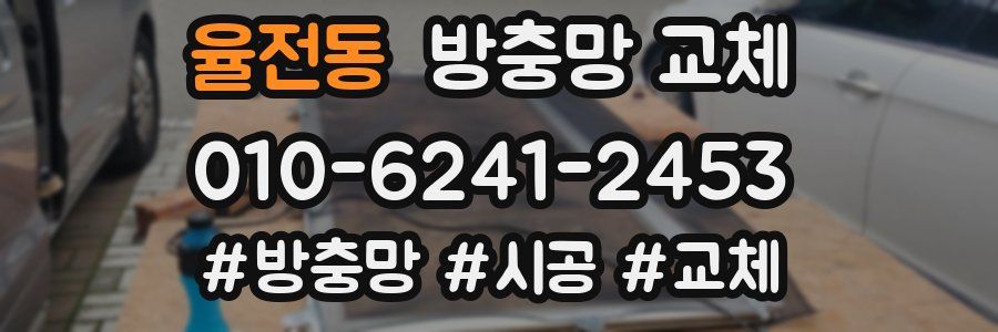 율전동 방충망 교체