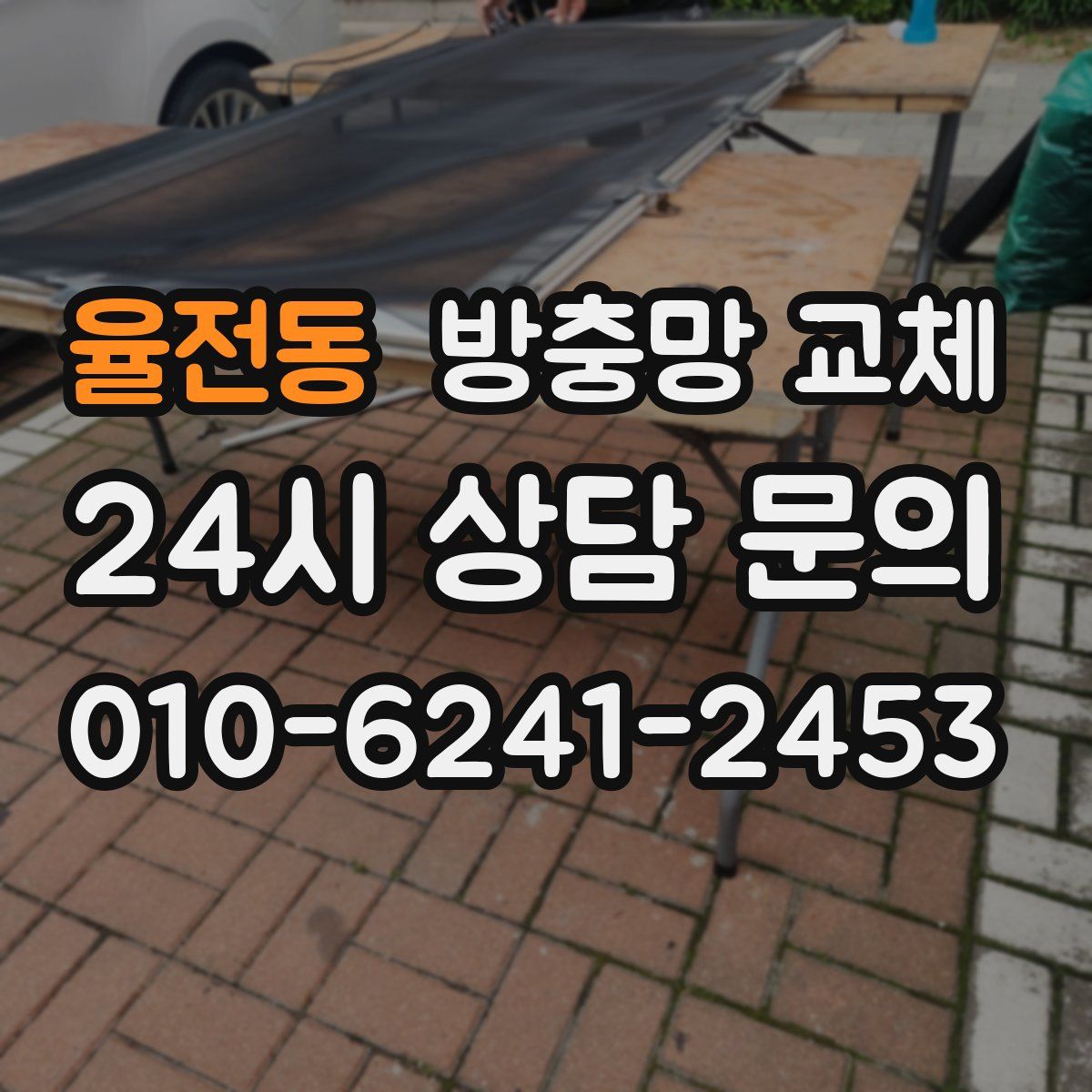 율전동 방충망 교체