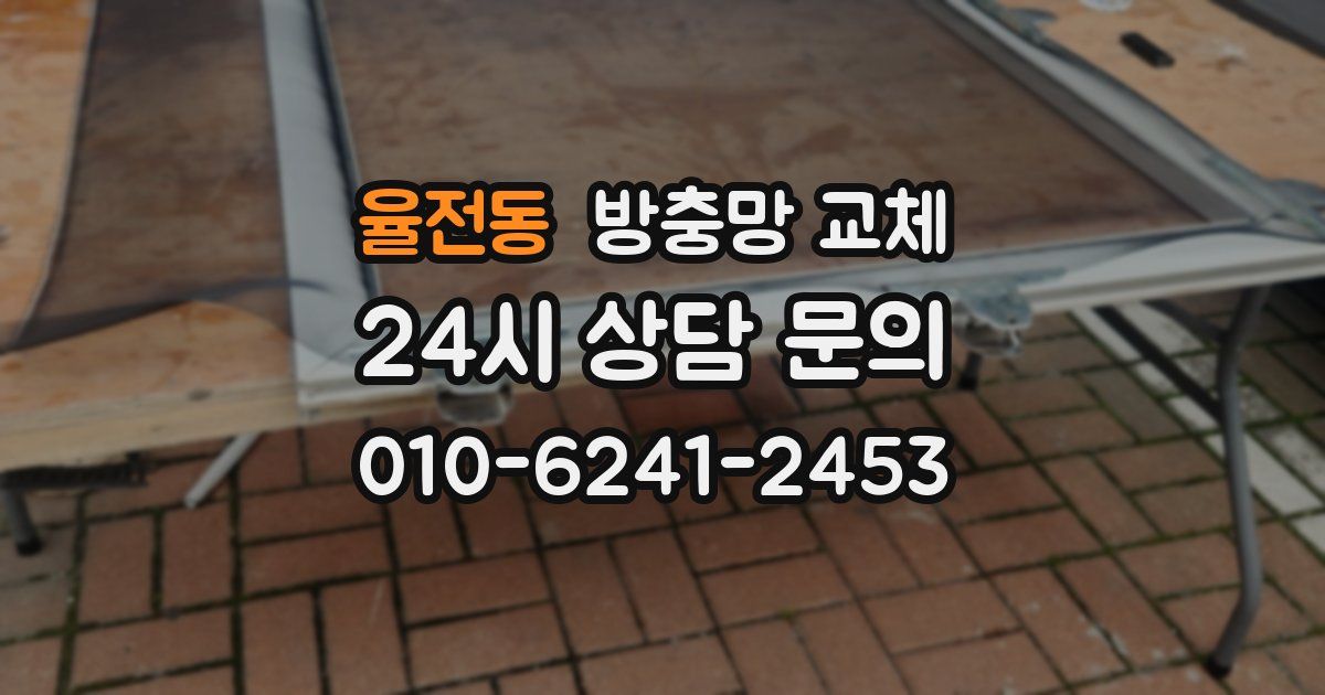 율전동 방충망 교체