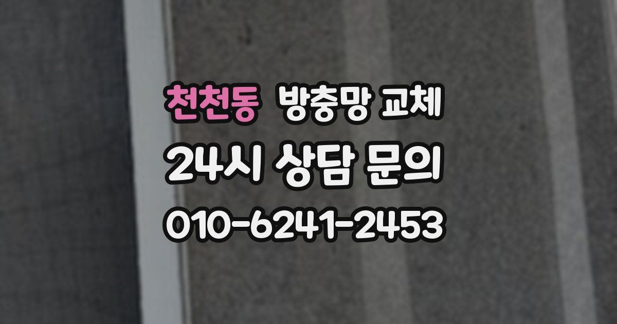 천천동 방충망 교체