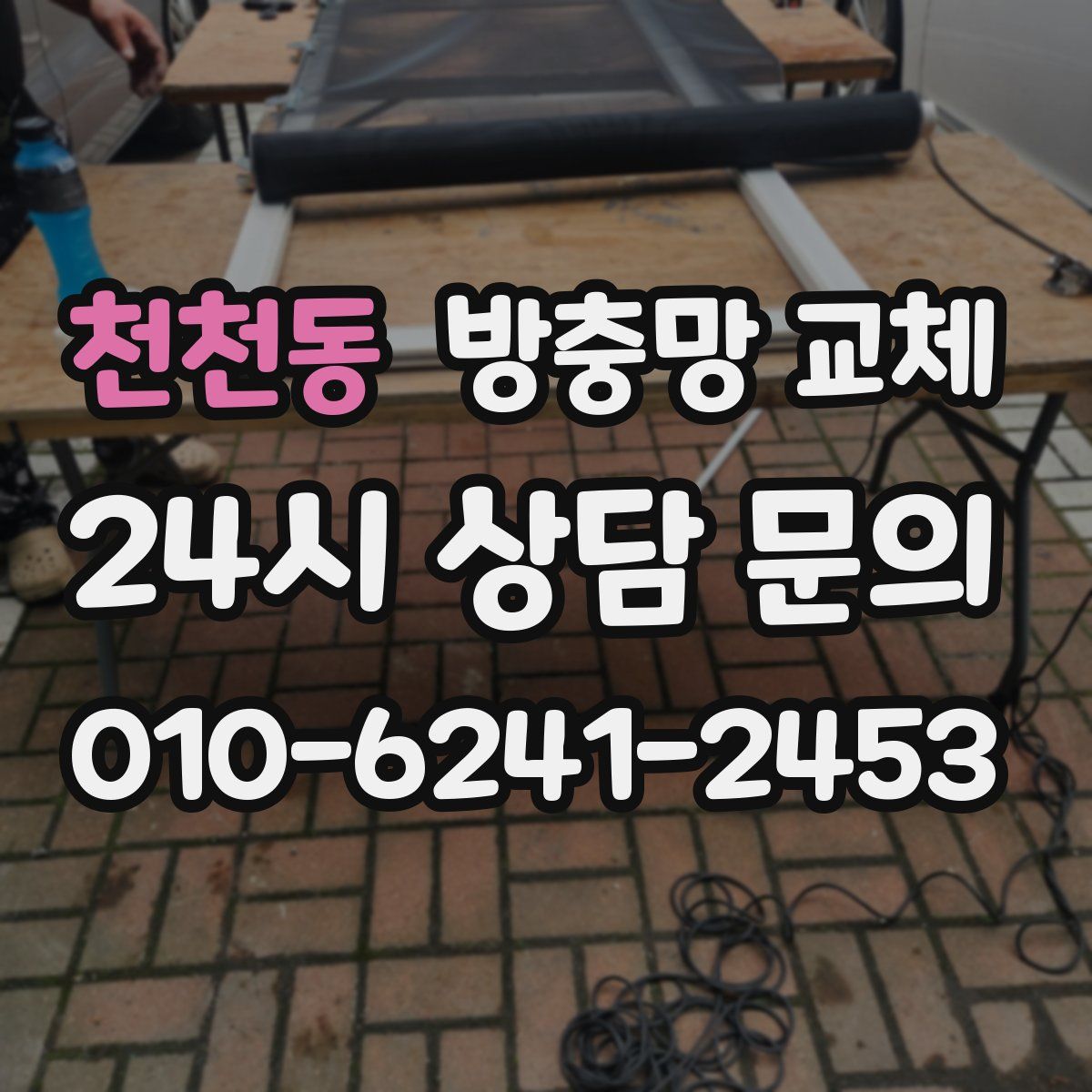 천천동 방충망 교체