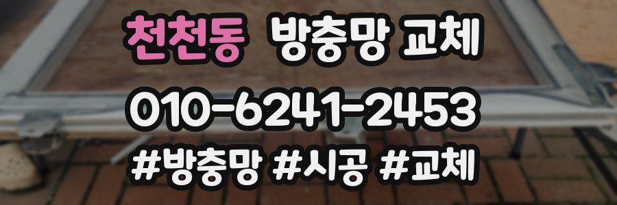 천천동 방충망 교체