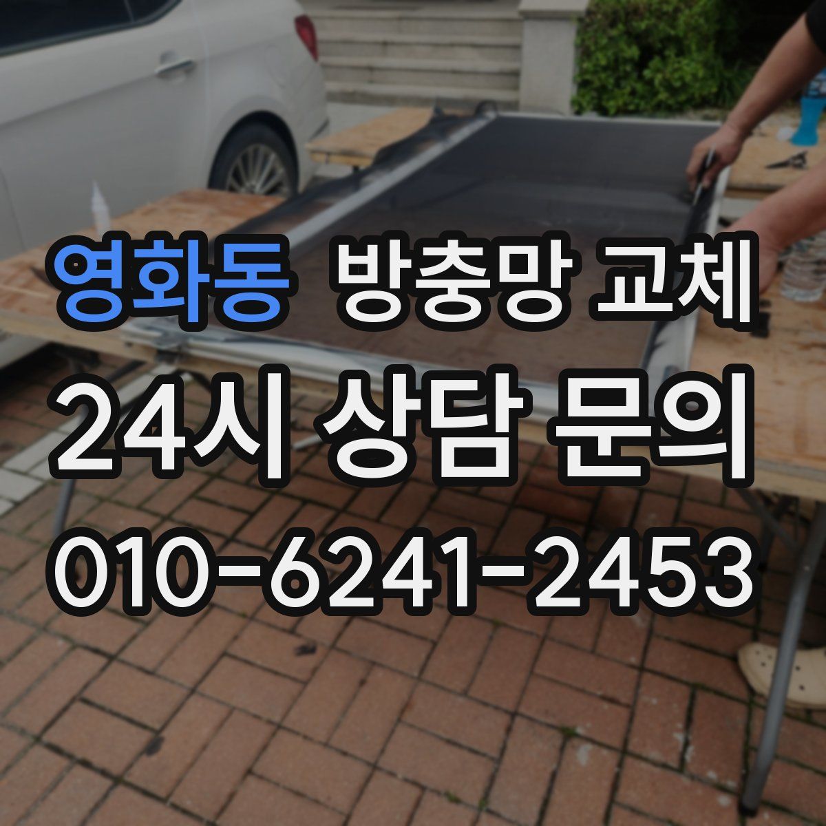 영화동 방충망 교체