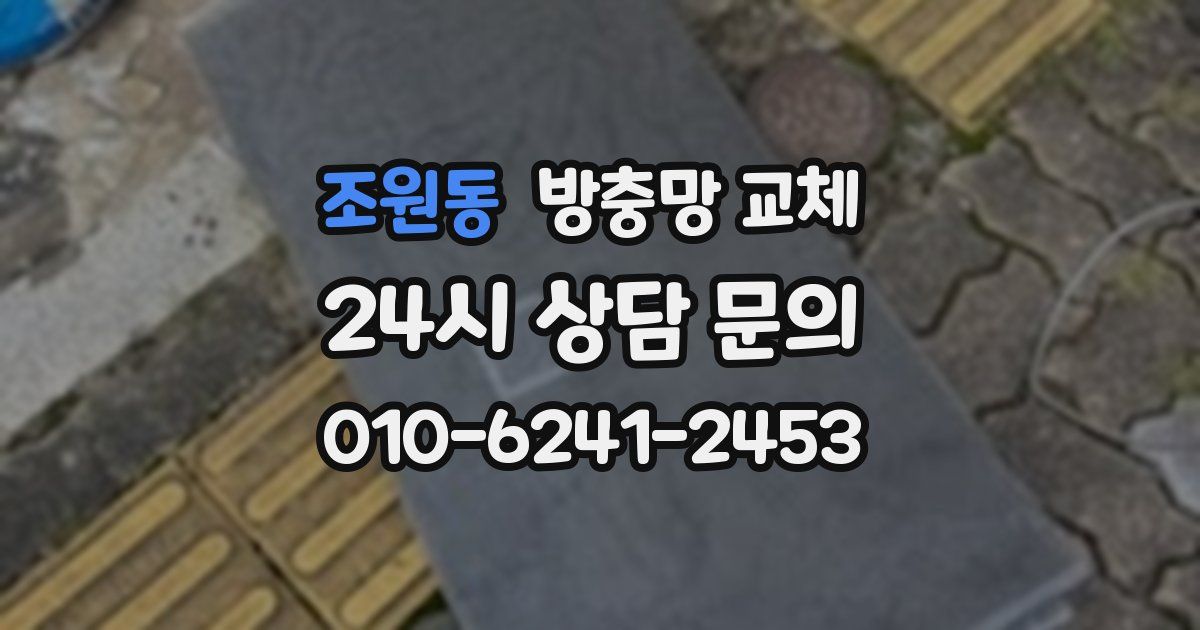 조원동 방충망 교체