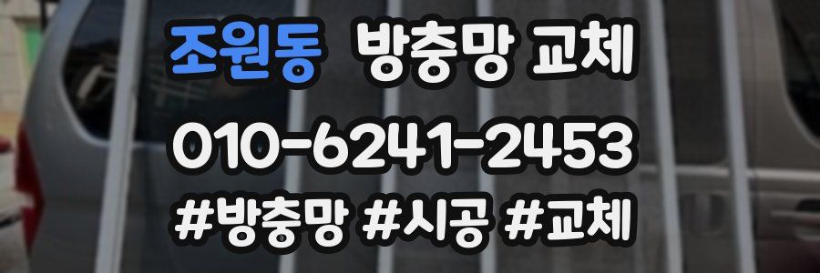 조원동 방충망 교체