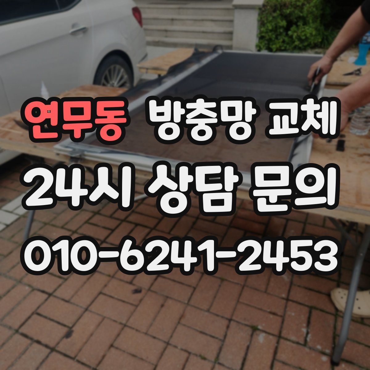 연무동 방충망 교체