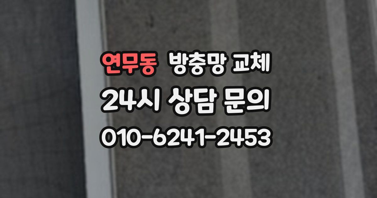 연무동 방충망 교체