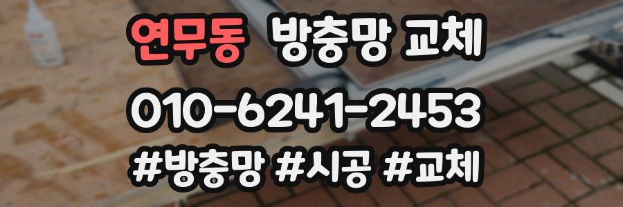 연무동 방충망 교체