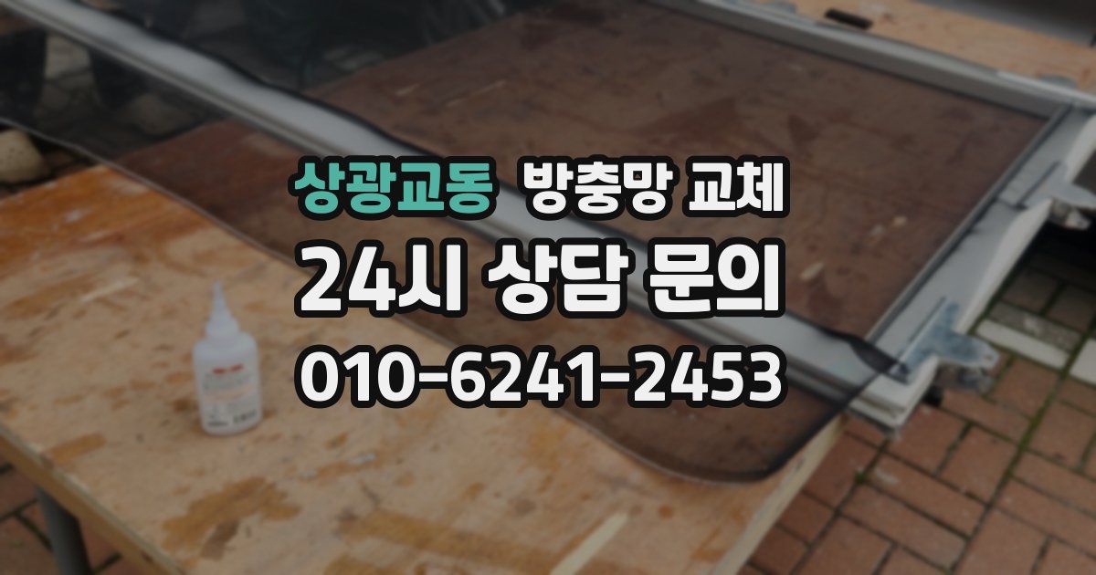 상광교동 방충망 교체