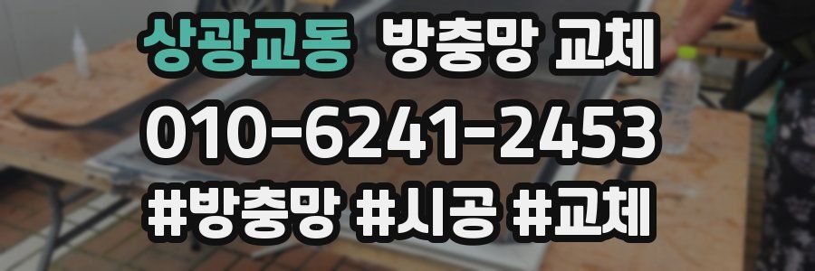상광교동 방충망 교체