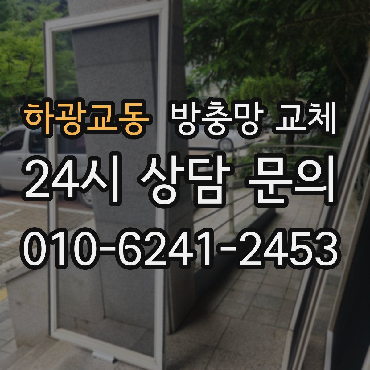 하광교동 방충망 교체