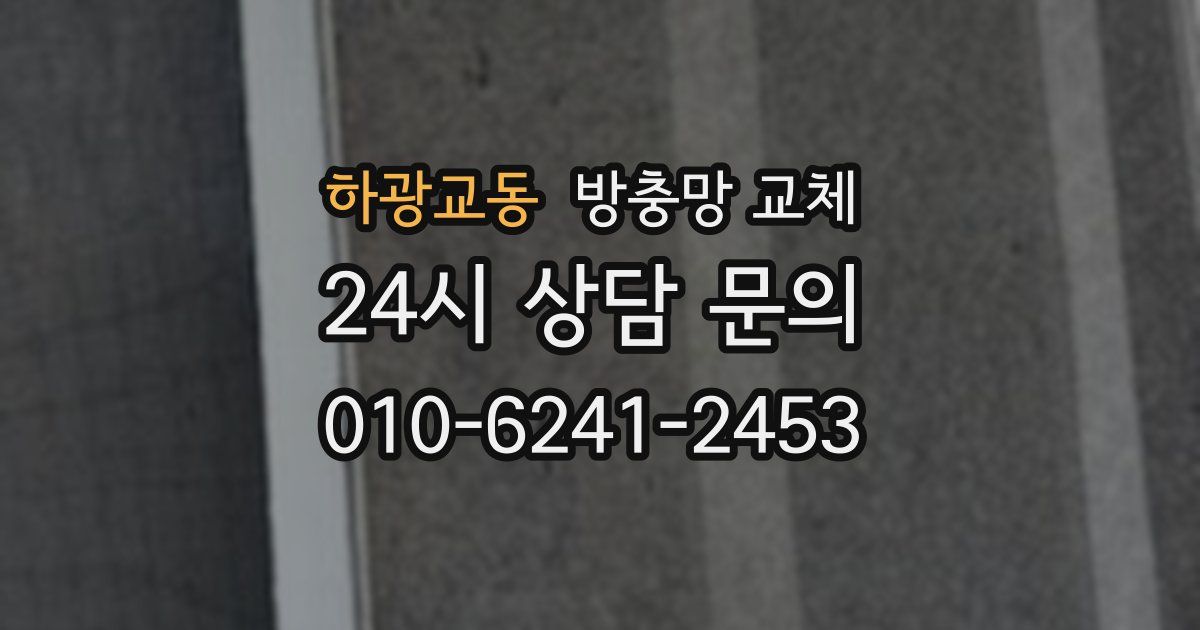 하광교동 방충망 교체