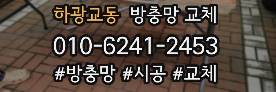 하광교동 방충망 교체