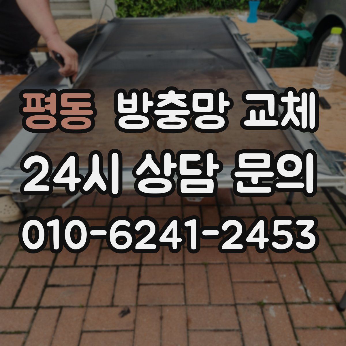 평동 방충망 교체