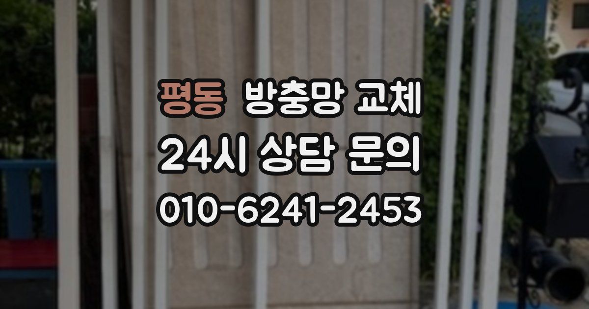 평동 방충망 교체