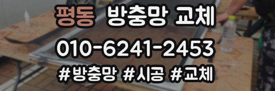 평동 방충망 교체