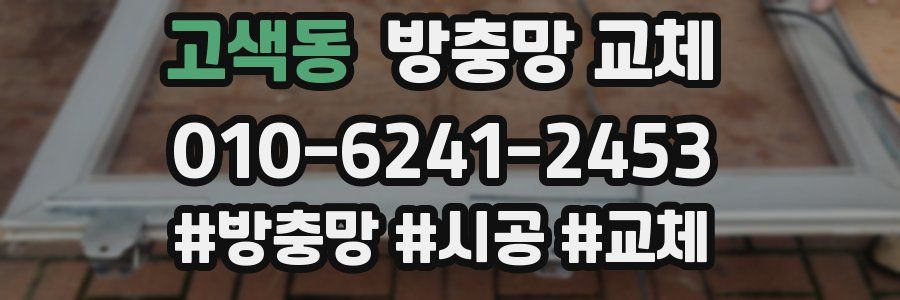 고색동 방충망 교체