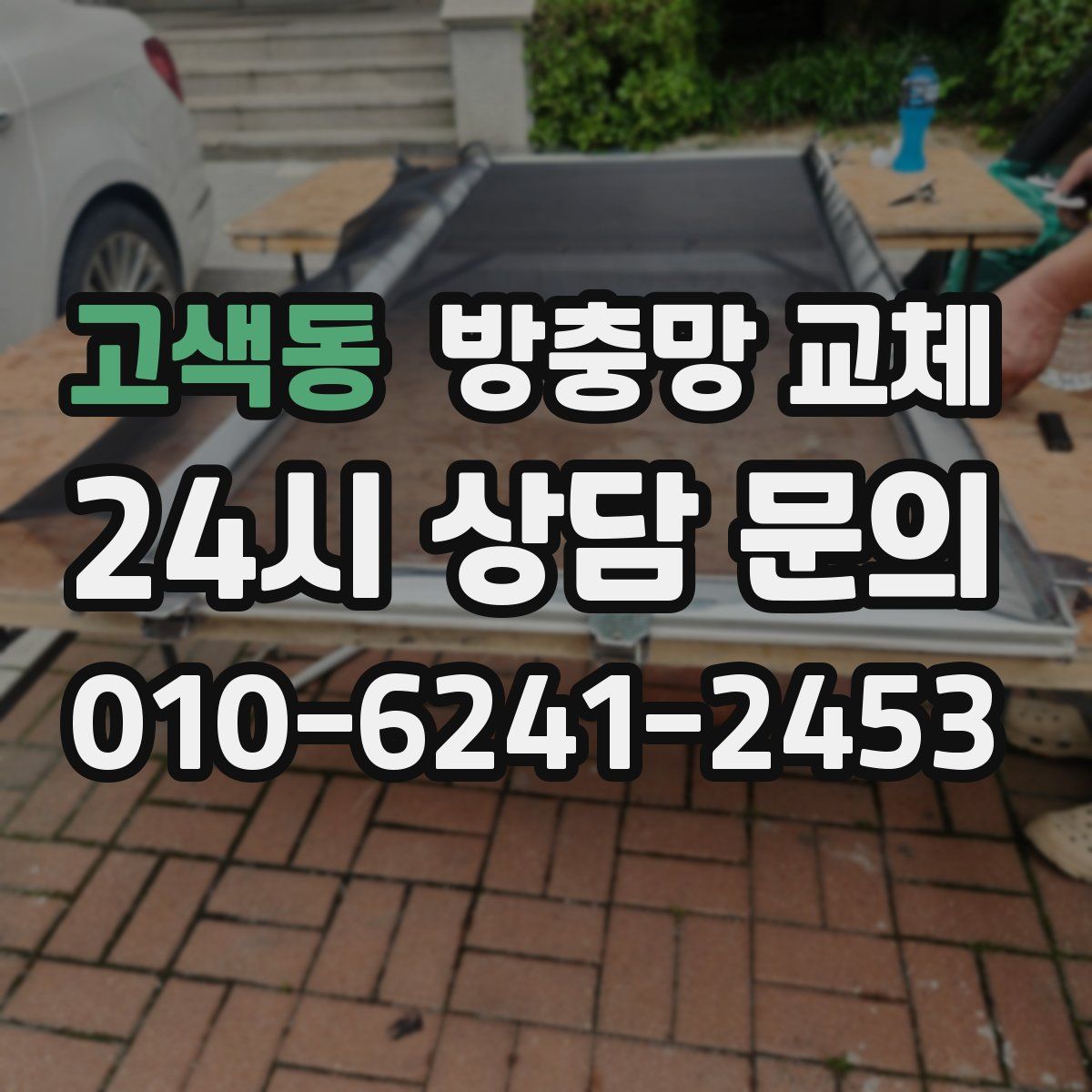 고색동 방충망 교체