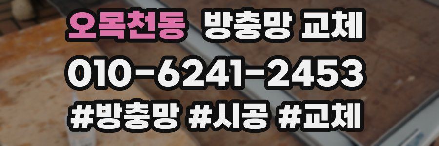 오목천동 방충망 교체