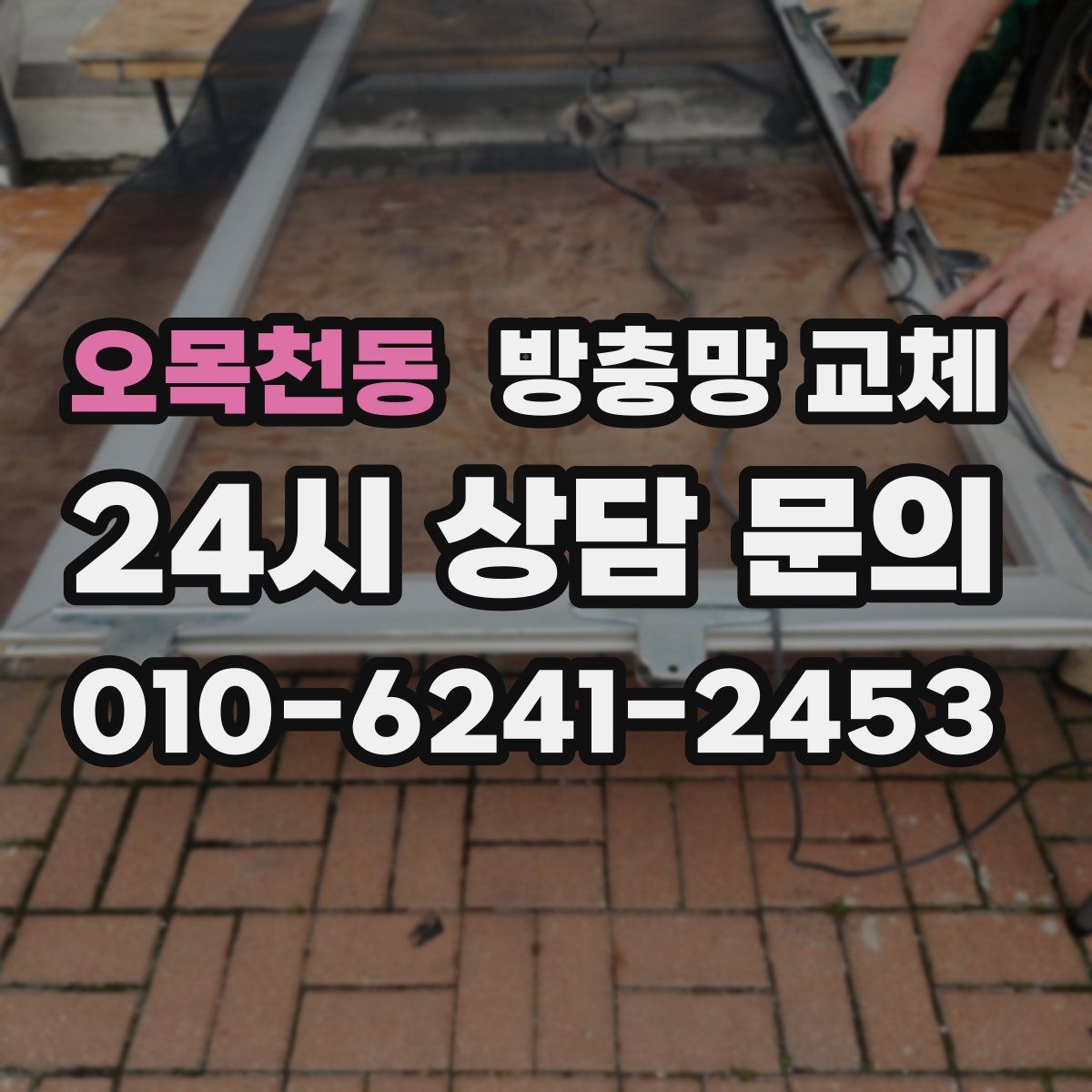 오목천동 방충망 교체