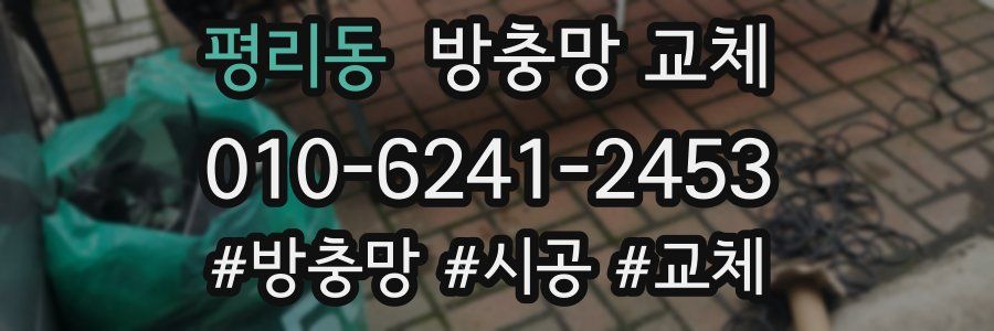 평리동 방충망 교체