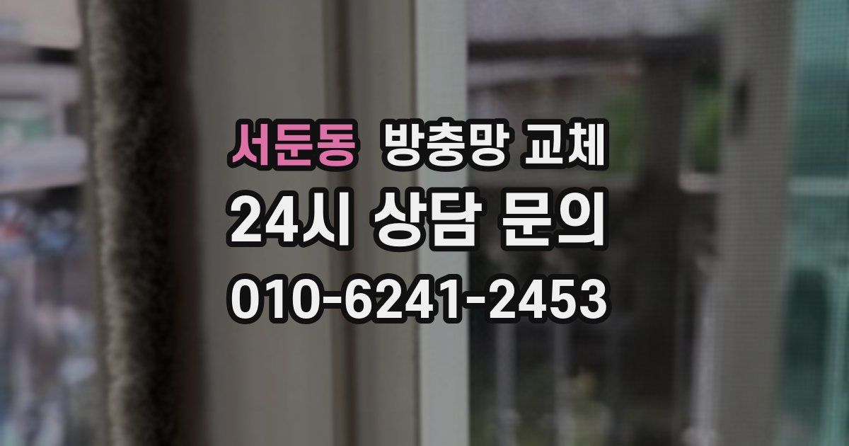 서둔동 방충망 교체