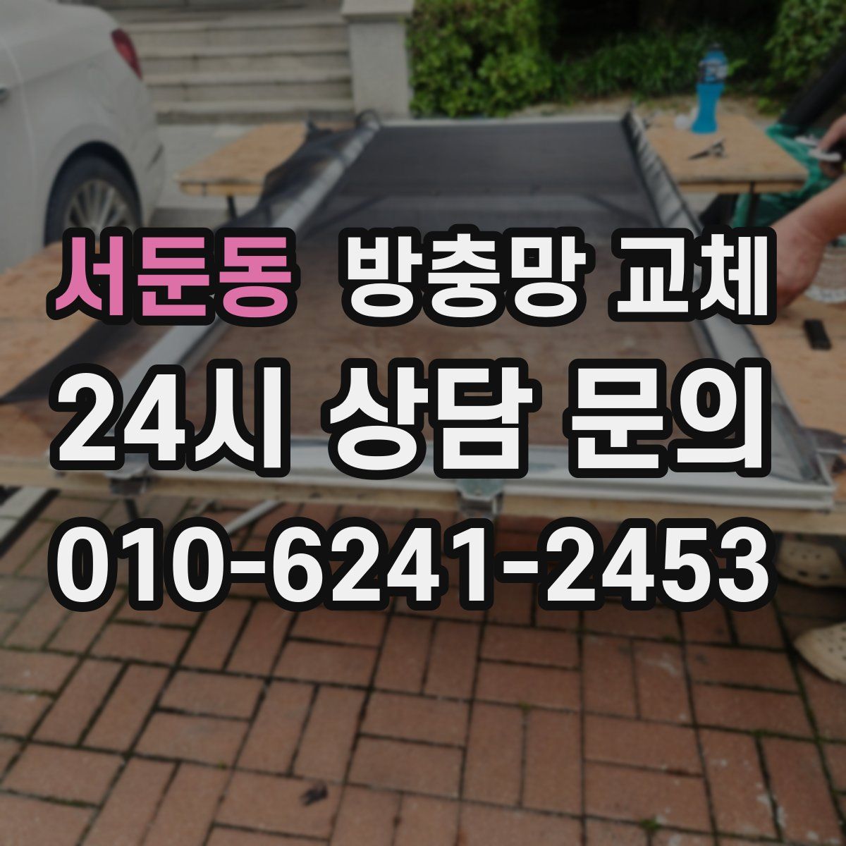 서둔동 방충망 교체