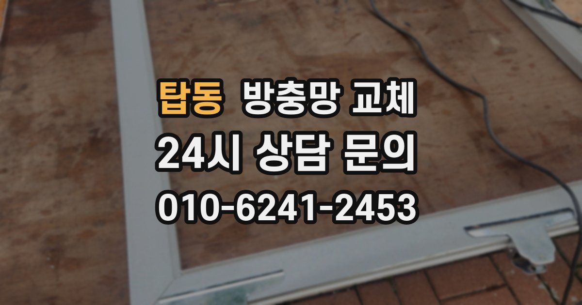 탑동 방충망 교체