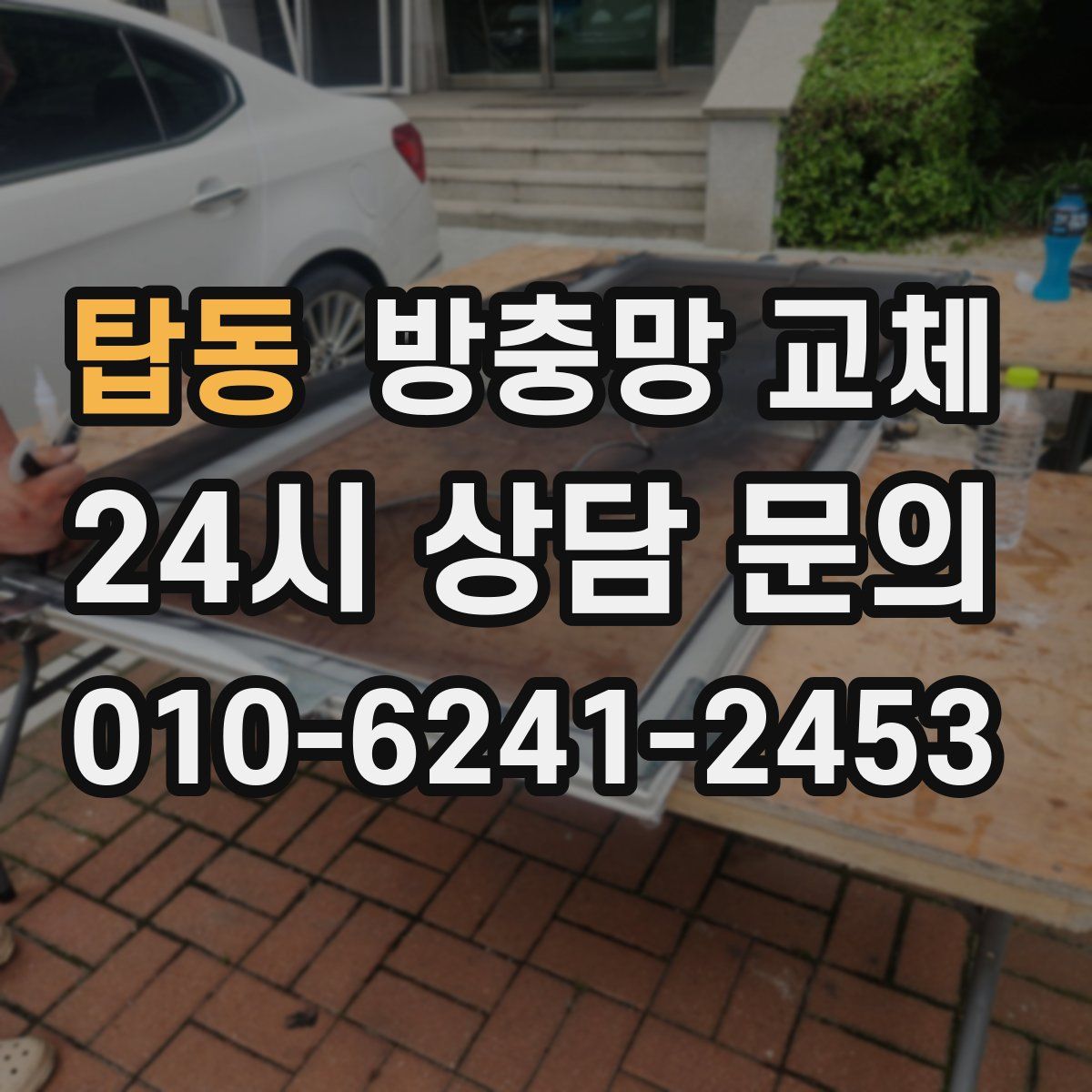 탑동 방충망 교체