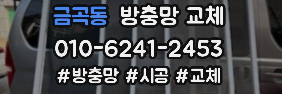 금곡동 방충망 교체