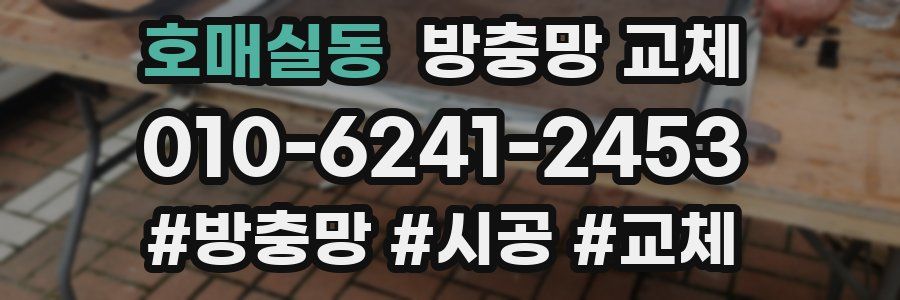 호매실동 방충망 교체