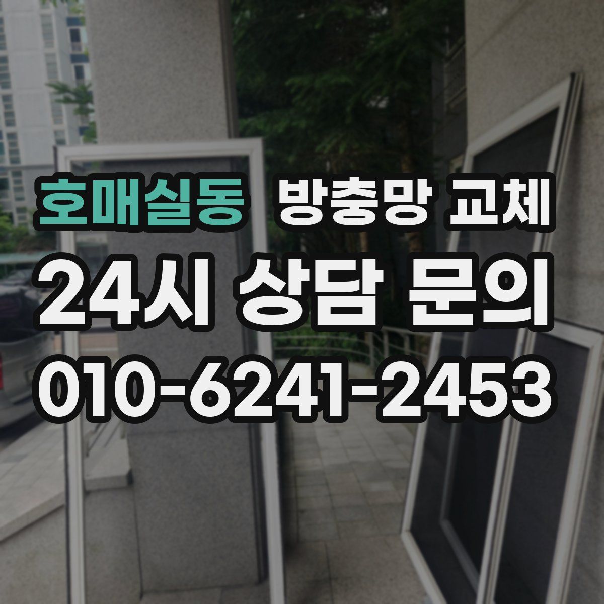 호매실동 방충망 교체