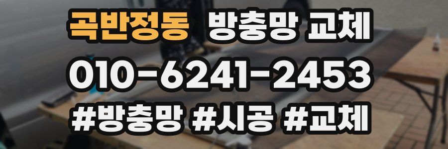 곡반정동 방충망 교체
