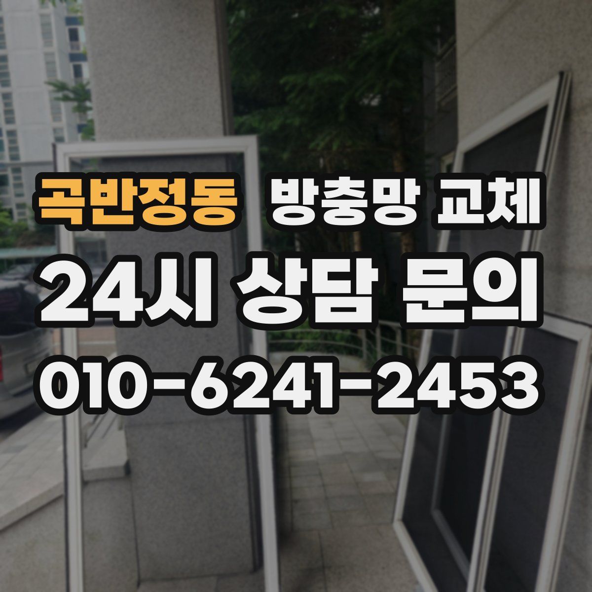 곡반정동 방충망 교체