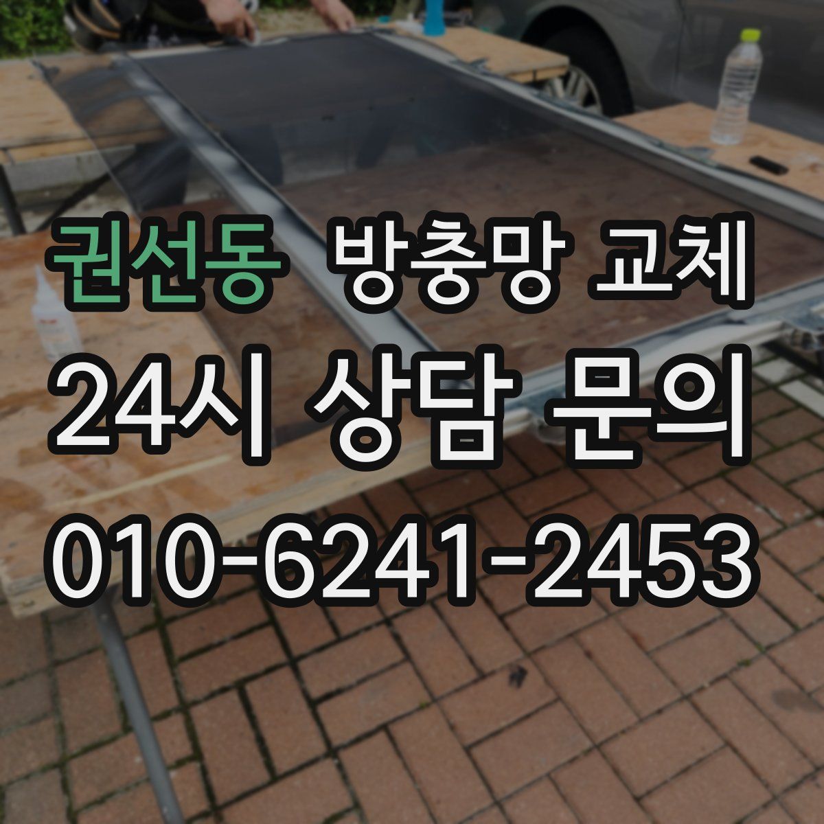 권선동 방충망 교체