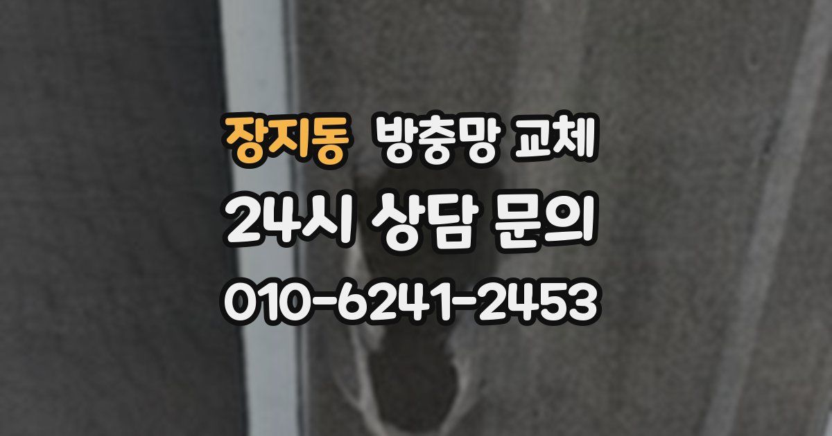 장지동 방충망 교체