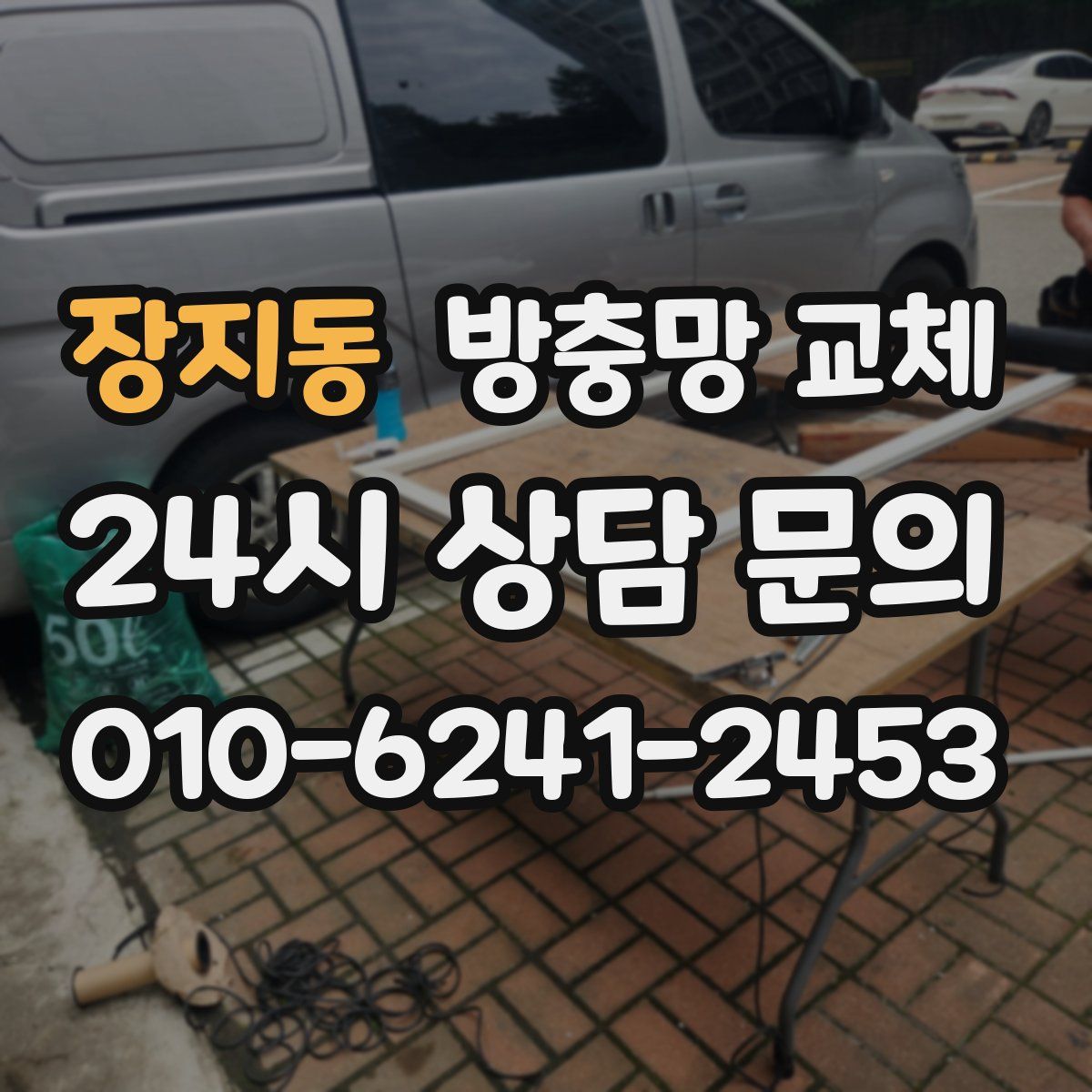 장지동 방충망 교체