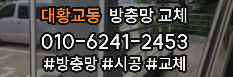 대황교동 방충망 교체
