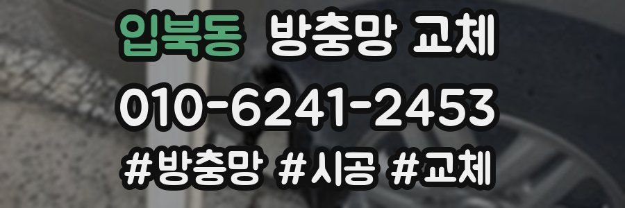 입북동 방충망 교체