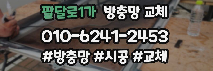 팔달로1가 방충망 교체