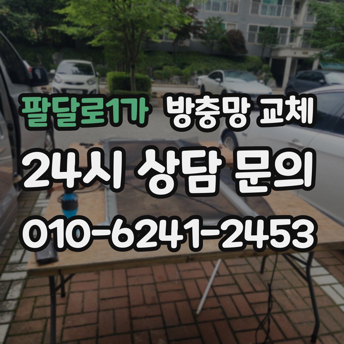 팔달로1가 방충망 교체